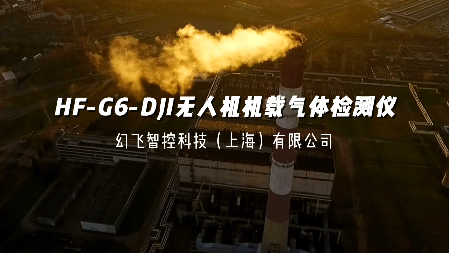 HF-G6-DJI宣传视频