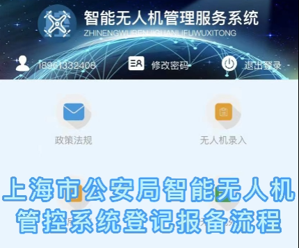 上海市公安局智能无人机管控系统注册报备流程