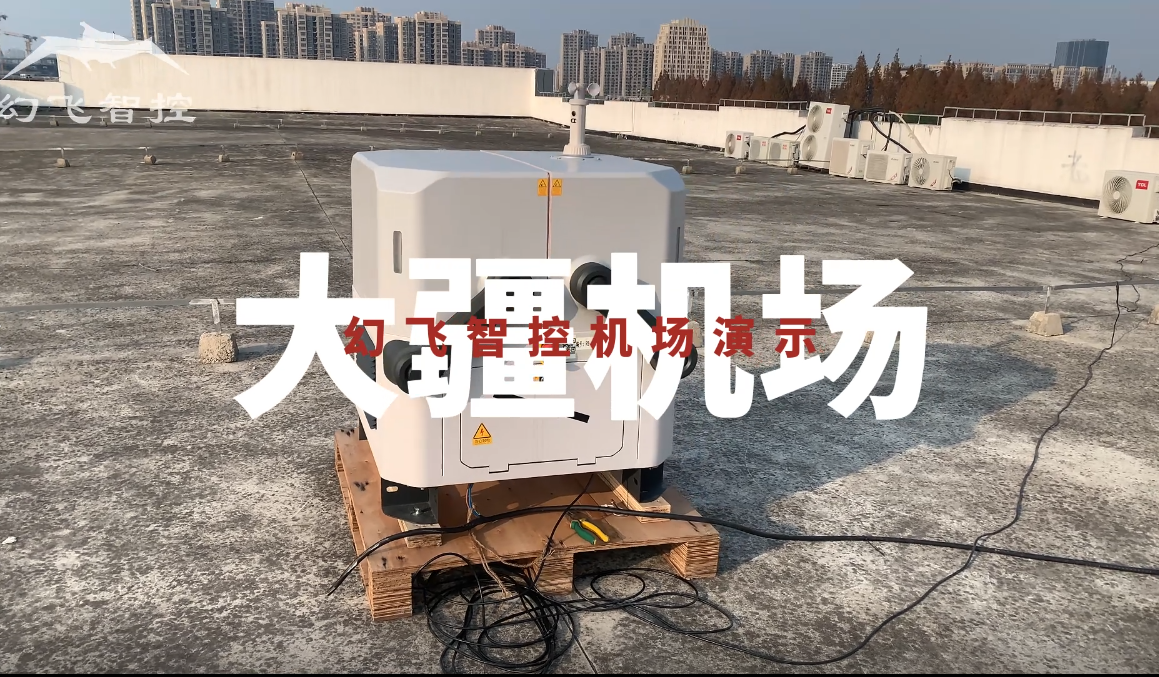 幻飞智控科技（上海）有限公司  大疆机场演示