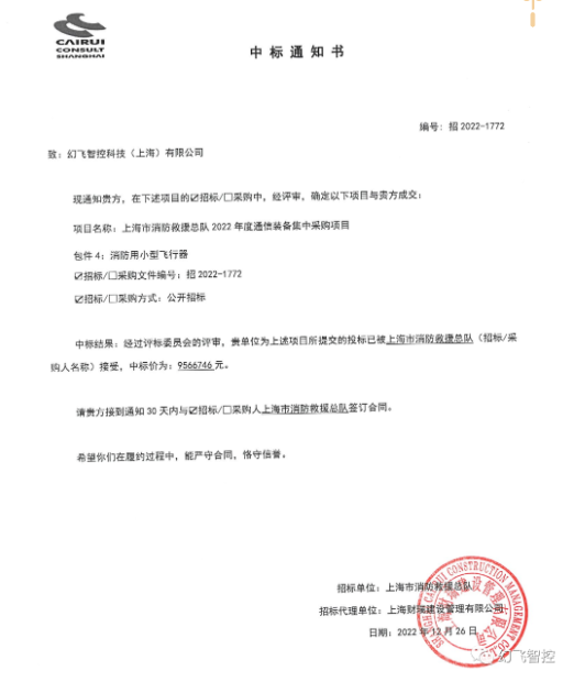 【喜报】恭喜幻飞智控顺利中标上海市消防救援总队无人机集采项目！